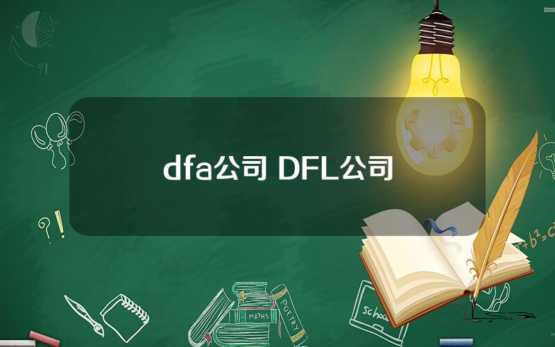 dfa公司 DFL公司